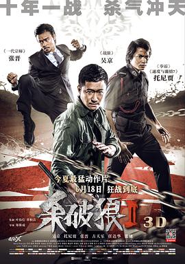 《老炮突击队》海报